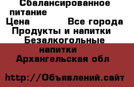 Сбалансированное питание Nrg international  › Цена ­ 1 800 - Все города Продукты и напитки » Безалкогольные напитки   . Архангельская обл.